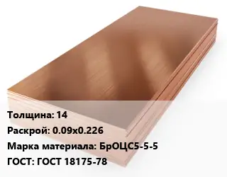 Бронзовый лист 14 0.09х0.226 Марка: БрОЦС5-5-5 ГОСТ 18175-78